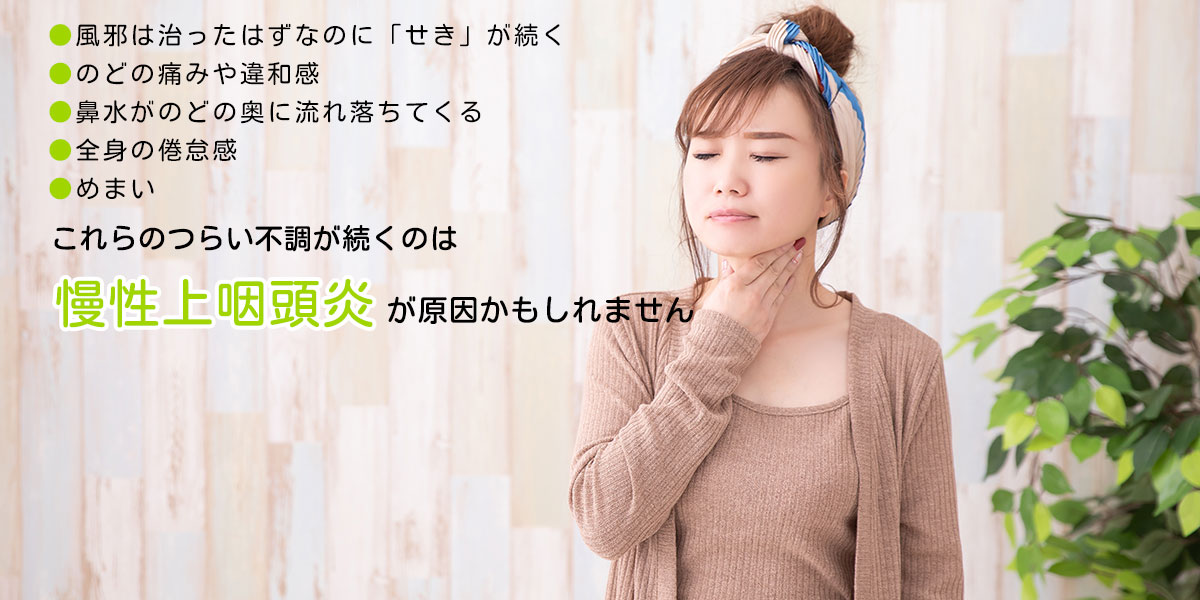大宮東口耳鼻咽喉科クリニック慢性上咽頭炎写真