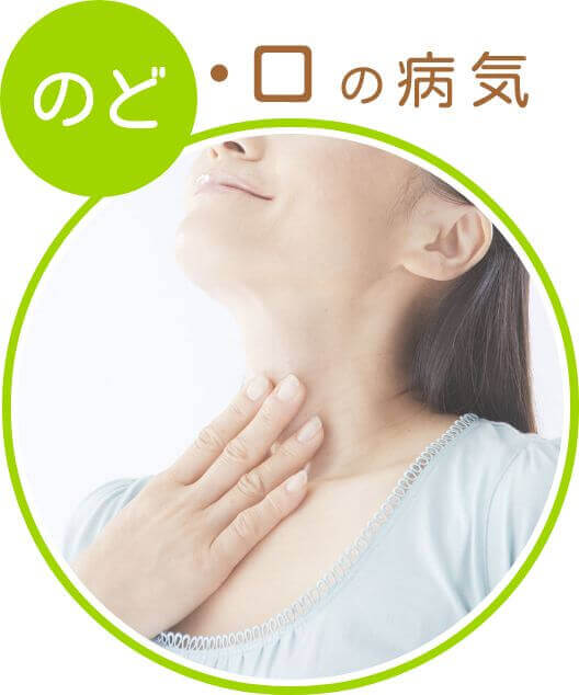 のど・口の病気